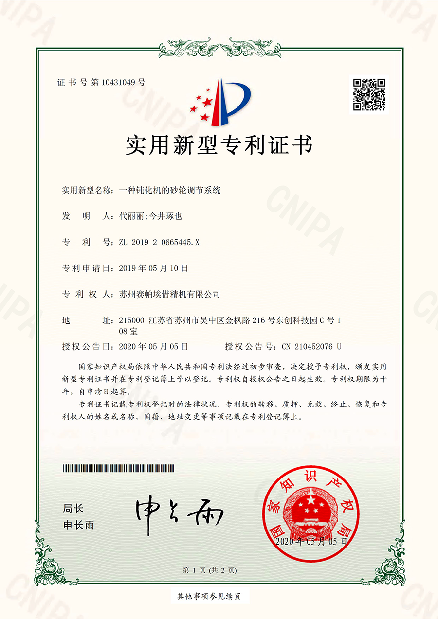 賽帕埃惜鈍化機(jī)的砂輪調(diào)節(jié)系統(tǒng)專(zhuān)利證書(shū)